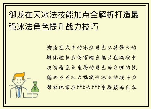 御龙在天冰法技能加点全解析打造最强冰法角色提升战力技巧