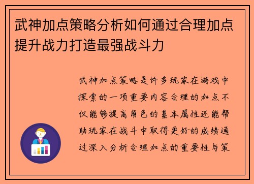 武神加点策略分析如何通过合理加点提升战力打造最强战斗力