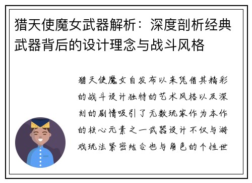 猎天使魔女武器解析：深度剖析经典武器背后的设计理念与战斗风格