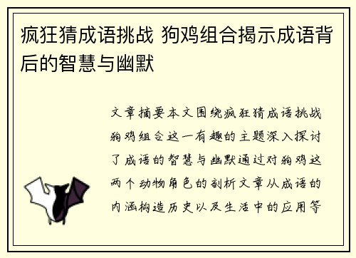 疯狂猜成语挑战 狗鸡组合揭示成语背后的智慧与幽默