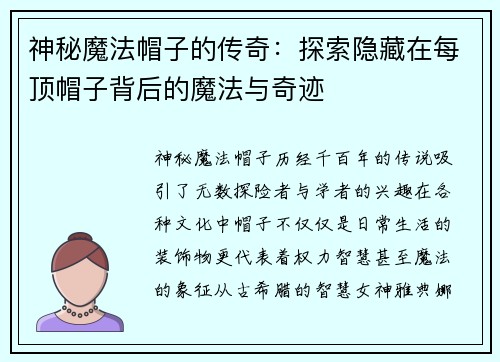 神秘魔法帽子的传奇：探索隐藏在每顶帽子背后的魔法与奇迹