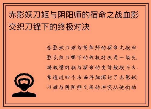 赤影妖刀姬与阴阳师的宿命之战血影交织刀锋下的终极对决