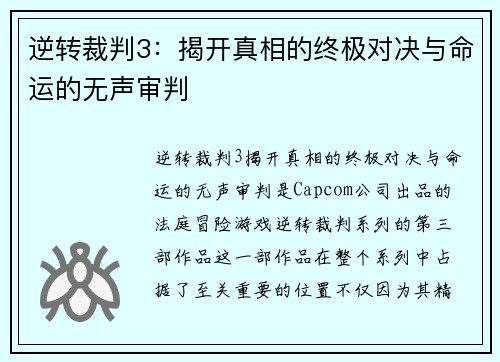 逆转裁判3：揭开真相的终极对决与命运的无声审判