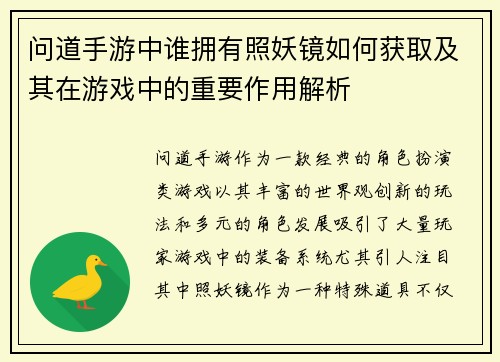 问道手游中谁拥有照妖镜如何获取及其在游戏中的重要作用解析