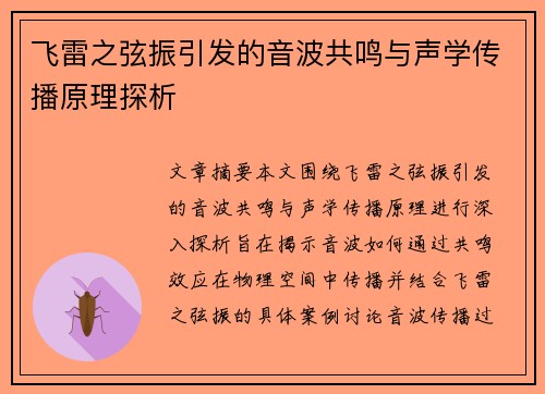 飞雷之弦振引发的音波共鸣与声学传播原理探析