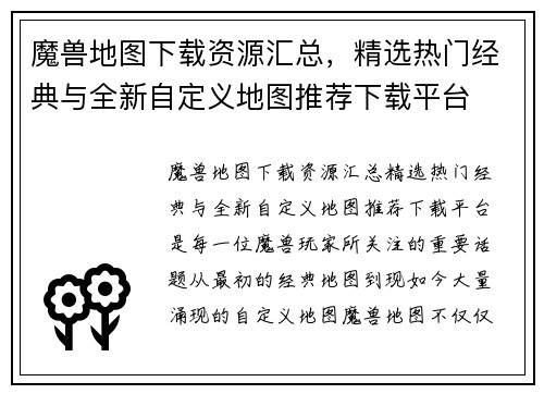 魔兽地图下载资源汇总,精选热门经典与全新自定义地图推荐下载平台 魔兽地图下载资源汇总,精选热门经典与全新自定义地图推荐下载平台