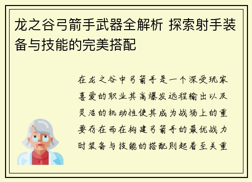 龙之谷弓箭手武器全解析 探索射手装备与技能的完美搭配