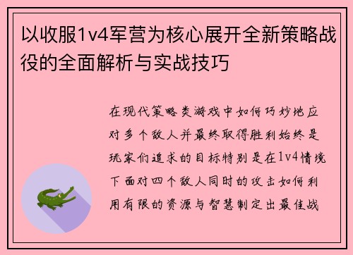 以收服1v4军营为核心展开全新策略战役的全面解析与实战技巧