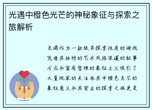 光遇中橙色光芒的神秘象征与探索之旅解析