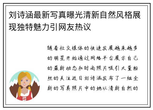 刘诗涵最新写真曝光清新自然风格展现独特魅力引网友热议