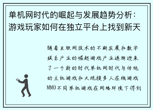 单机网时代的崛起与发展趋势分析：游戏玩家如何在独立平台上找到新天地