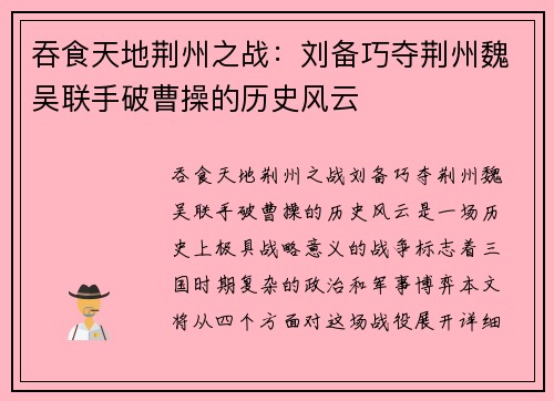 吞食天地荆州之战：刘备巧夺荆州魏吴联手破曹操的历史风云