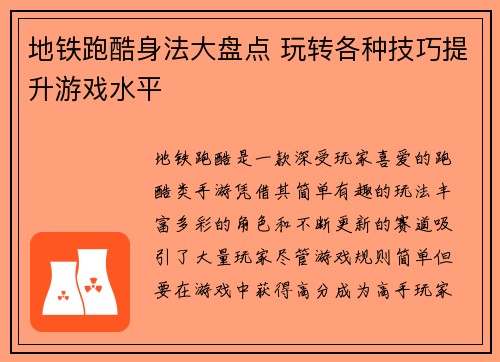 地铁跑酷身法大盘点 玩转各种技巧提升游戏水平