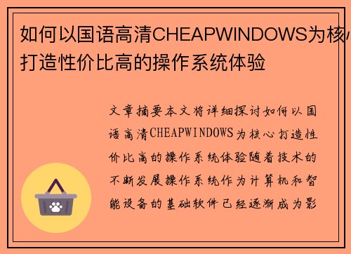如何以国语高清CHEAPWINDOWS为核心打造性价比高的操作系统体验