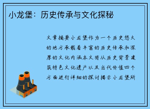 小龙堡：历史传承与文化探秘