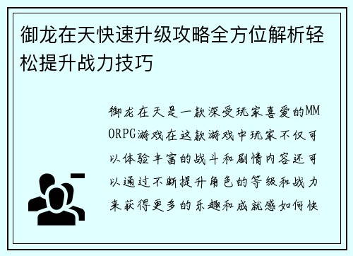 御龙在天快速升级攻略全方位解析轻松提升战力技巧