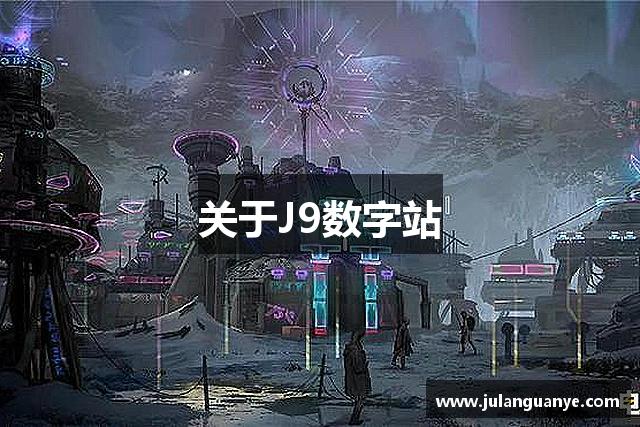 关于J9数字站