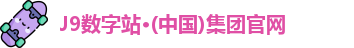 J9数字站·(中国)集团官网